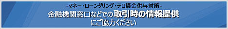 マネーロンダリング・テロ資金供与対策に関してのバナー
