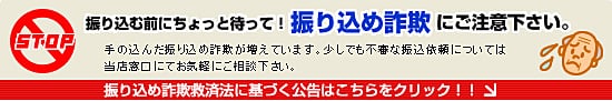 振り込め詐欺救済法に基づく公告のバナー