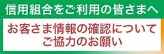 お客様情報の確認についてご協力のお願いに関してのバナー